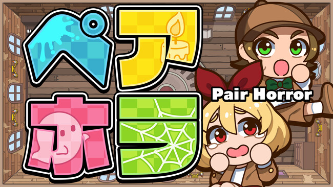 新感覚コミカルホラーアクションゲーム『ペアホラ』が登場！協力プレイで楽しもう！