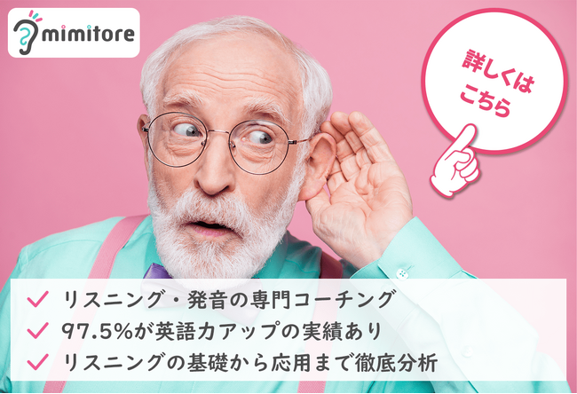 英語リスニング力を集中して鍛え、「聞き取れる耳」「通じる発音」を身に付ける新しいコーチングプログラム『mimitore』　リリース