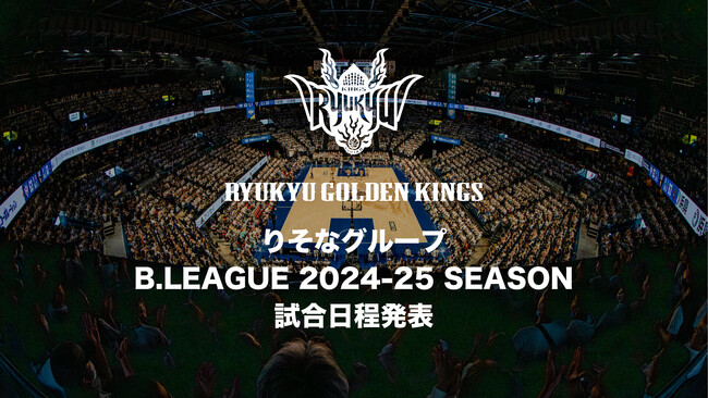 りそなグループ B.LEAGUE 2024-25 SEASON 試合日程発表ならびにチケット概要のお知らせ