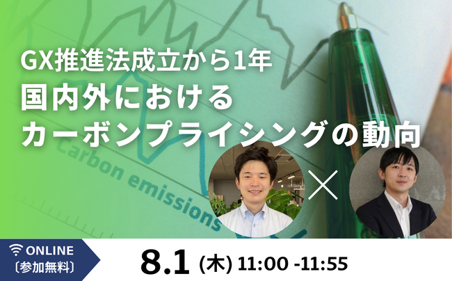 【8月1日（木） | オンラインセミナー】「GX推進法成立から1年。国内外におけるカーボンプライシングの動向」を開催！