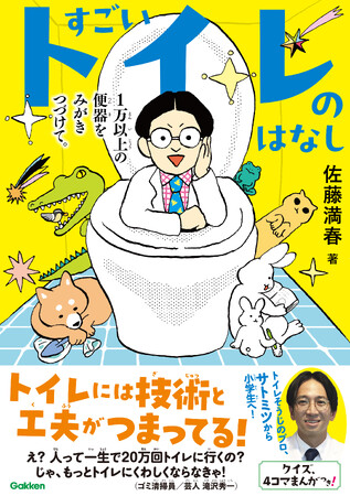 【自由研究や読書感想文に！】トイレ大好き芸人、佐藤満春さんによる児童書『すごいトイレのはなし　１万以上の便器をみがきつづけて。』発売！