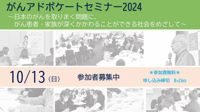 【日本対がん協会】がんアドボケートセミナー2024 ～日本のがんを取りまく問題に、がん患者・家族が深くかかわることができる社会をめざして～　10月開催のお知らせ
