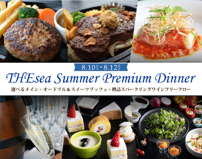 わぁ！と驚くテーブルマジックショーと豪華メインディッシュ＆絶品スイーツビュッフェ、スパークリングワイン飲み放題のサマープレミアムディナー開催