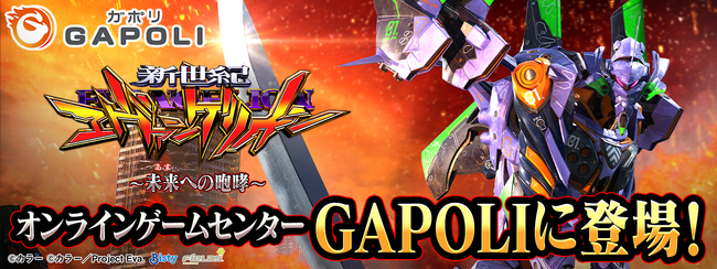 「新世紀エヴァンゲリオン ～未来への咆哮～」オンラインゲームセンター『GAPOLI』に登場！