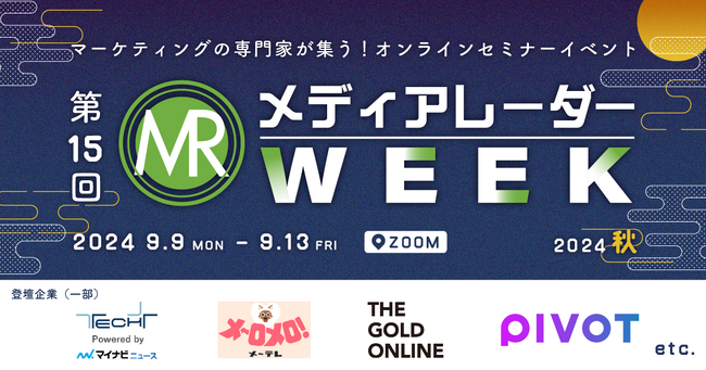 【視聴受付開始】マーケティングセミナーイベント「第15回メディアレーダーWEEK 2024 秋」開催決定！