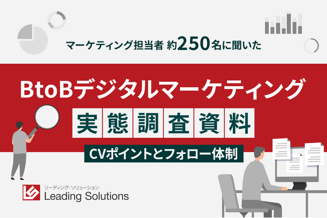 CV獲得後のフォロー体制と成果の関係性とは―BtoB企業のデジタルマーケティング実態調査 【CVポイントとフォロー体制編】―