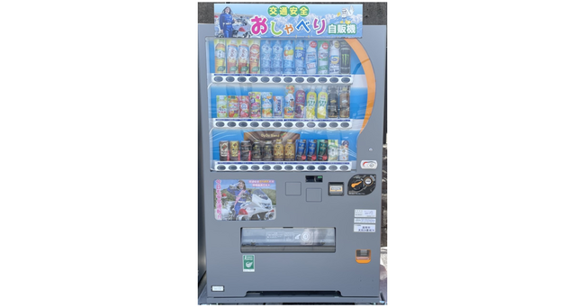 自動販売機で交通安全を呼びかけ！富山県内の道の駅に「交通安全おしゃべり自販機」を設置