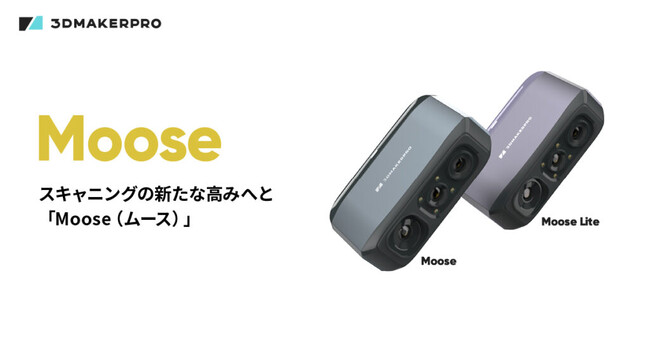 高度なAIトラッキングを搭載し、マーカー不要の最先端3Dスキャナー「Moose」シリーズの発売を開始