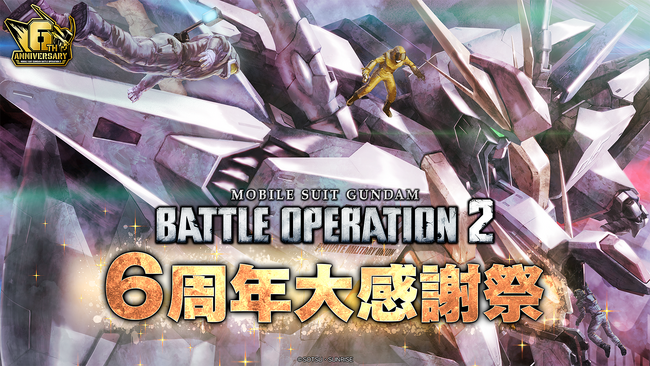 PlayStation(R)5/PlayStation(R)4『機動戦士ガンダム　バトルオペレーション２』「6周年大感謝祭」開催中！