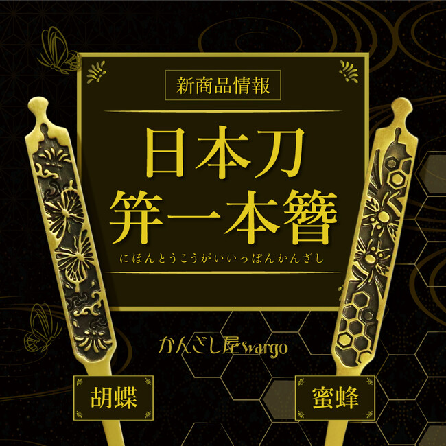 和心の簪ブランド「かんざし屋wargo」より新商品を発売