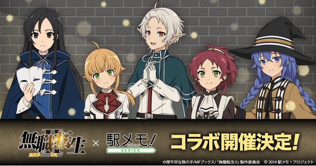 「無職転生II ～異世界行ったら本気だす～」×「駅メモ！」シリーズコラボキャンペーン開催決定