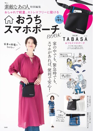 【危機管理教育研究所も提案! 命のポーチ!?】スマホを肌身離さず持てる「おうちスマホポーチBOOK」7/29発売