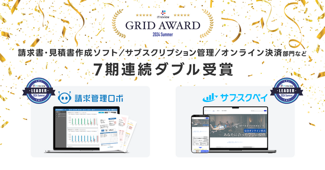 請求管理ロボ、サブスクペイが「ITreview Grid Award 2024 Summer」において、最高位の『Leader』を7期連続ダブル受賞