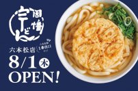 2年ぶりの新店!因幡うどん六本松店8/1(木)OPEN!