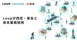 Luupが西武・東急と資本業務提携