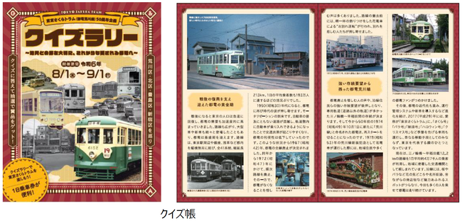 「東京さくらトラム(都電荒川線)50周年企画」 沿線4区クイズラリーを開催します