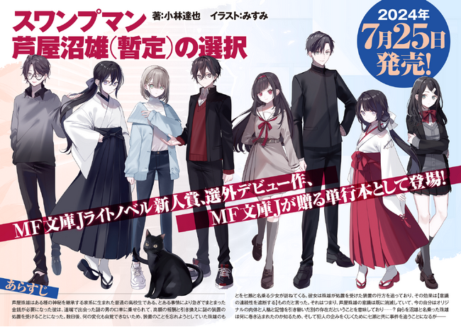 推薦コメント多数！　MF文庫Jライトノベル新人賞選外デビューの異色作『スワンプマン芦屋沼雄（暫定）の選択』7月25日（木）発売！！