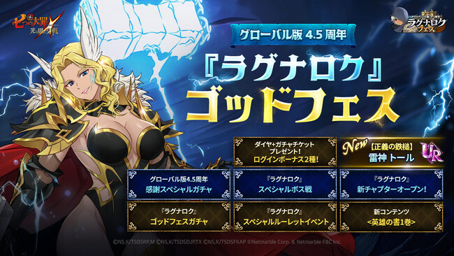 『七つの大罪 ～光と闇の交戦～』【グローバル版4.5周年『ラグナロク』ゴッドフェス】開催！新キャラ【正義の鉄槌】雷神 トールが登場！