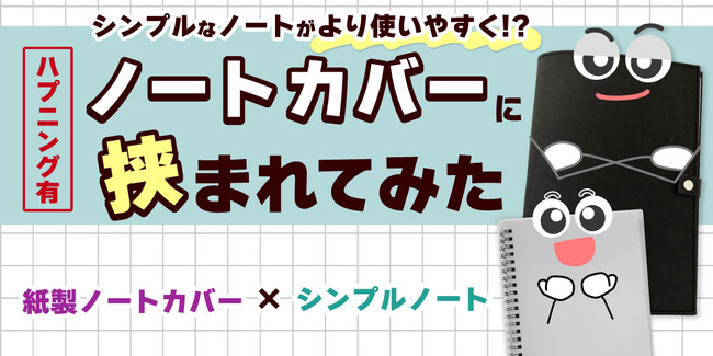【モノになりきってレビューしたら思わぬ新発見が！？】使い勝手の良いノートカバー×シンプルノートによる特別対談をあるるモールが公開