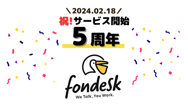 電話代行サービス「fondesk」、サービス開始5周年を記念したスペシャルコンテンツを公開