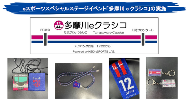 ＦＣ東京「京王電鉄 Ｄａｙ」を開催します！　　　　　　　　　　　～ｅスポーツスペシャルステージイベントの実施やコラボグッズを発売します～