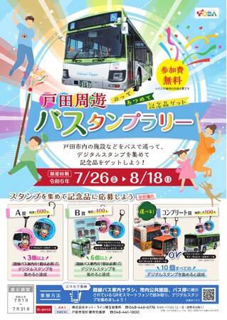 【埼玉県戸田市】「戸田周遊バスタンプラリー」を開催します