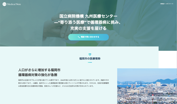 メディカルノートと九州医療センター、地域における情報発信に関するお取り組みの一環として地域医療特集サイトを公開