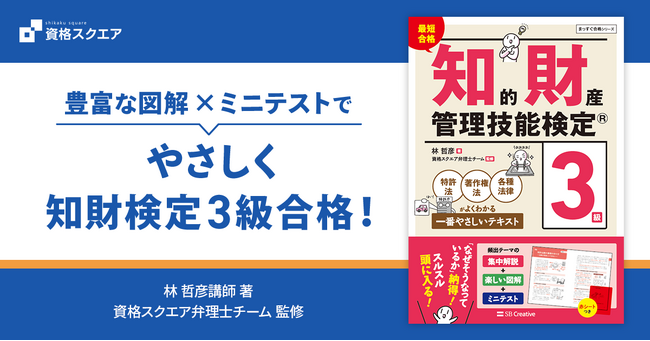 「一番やさしい」知財検定3級対策テキスト　SBクリエイティブから8月1日発売