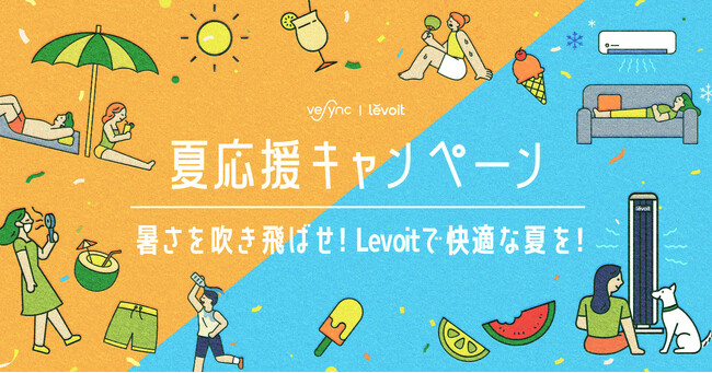 暑い夏を心ゆくまで楽しむ＜Levoitタワーファン＞が当たる！VeSyncが「夏応援キャンペーン」を開催！