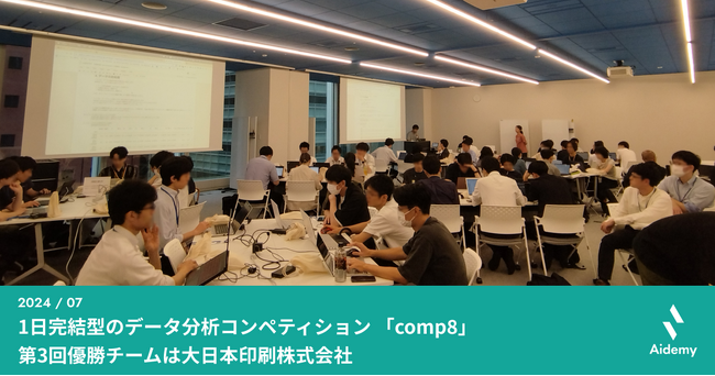 1日完結型のデータ分析コンペティション 「comp8」第3回優勝チームは大日本印刷株式会社