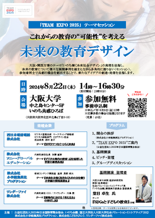 ～これからの教育の可能性を考える～「未来の教育デザイン」大阪大学中之島センターで開催