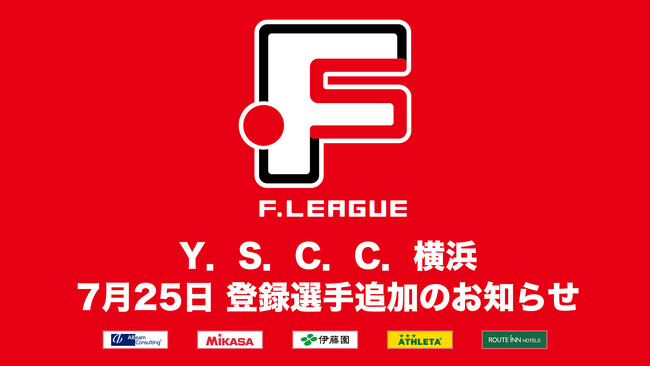 Y．S．C．C．横浜 登録選手追加のお知らせ※7月25日【Ｆリーグ2024-2025 ディビジョン1】今こそ最高のフットサルを