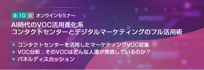 【トランスコスモスオンラインセミナー】AI時代のVOC活用進化系コンタクトセンターとデジタルマーケティングのフル活用術を9/10(火)に開催