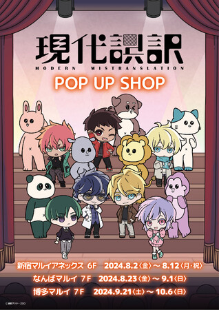 TVアニメ「現代誤訳」POP UP SHOPが新宿マルイ アネックス・なんばマルイ・博多マルイにて開催決定！新作グッズの販売や抽選会を実施！
