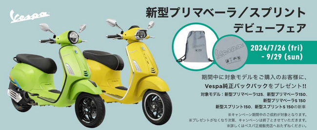 ご成約で新作のバックパックを先着 150 名にプレゼント ベスパ 新型プリマベーラ／スプリント デビューフェアを実施