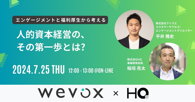 新しい福利厚生のHQ、株式会社アトラエとの共催セミナー「エンゲージメントと福利厚生から考える 人的資本経営の、その第一歩とは？」を7/25に開催