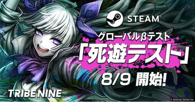 死にゲー×アクションRPG『トライブナイン』、Steam版グローバルβテスト「死遊テスト」が8月9日開始決定！