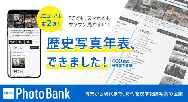 毎日新聞社が所蔵する幕末以降の圧倒的な写真アーカイブが年表スタイルに！「毎日フォトバンク　歴史写真年表」24日（水）オープン