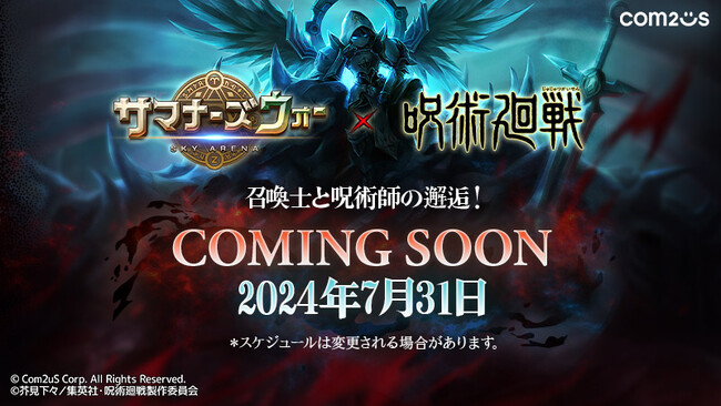 10周年記念！『サマナーズウォー: Sky Arena』、7月31日から人気アニメ『呪術廻戦』とのコラボが決定！