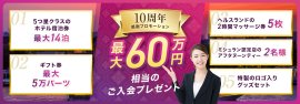 10周年キャンペーンバナー 10周年キャンペーンバナー