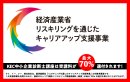 リスキリングを通じたキャリアアップ支援事業 リスキリングを通じたキャリアアップ支援事業