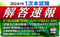 『令和6年度 中小企業診断士 第1次試験』の解答速報を全会場でどこよりも早く紙面で配布！全7科目を試験当日にKECホームページにアップ！