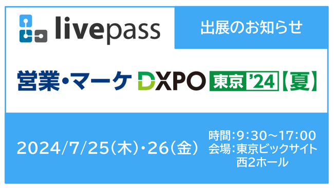 livepass、7/25～26に開催される「第3回 営業・マーケDXPO東京'24【夏】」に出展決定