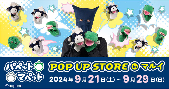 「パペットマペット」 POP UP STORE＆コラボカフェが開催決定！ストア最終日にはパペットマペット来店イベントも開催！
