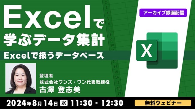 【Excel中級者向け】事務職からデータ領域にステップアップ！8/14（水）好評セミナー「Excelで学ぶデータ集計」シリーズのアーカイブ映像を一挙オンライン配信!!（無料）