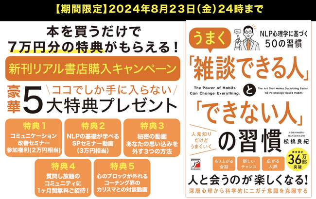 【雑談がニガテな人必見】書店で購入するだけで7万円分の特典がもらえる！『うまく「雑談できる人」と「できない人」の習慣』期間限定キャンペーン開催中！