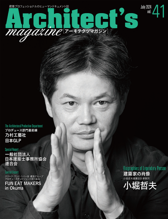 研究開発施設「ROKI Global Innovation Center」で日本建築学会賞とJIA日本建築大賞の2大タイトルをダブル受賞！新時代の建築家・小堀哲夫氏を特集