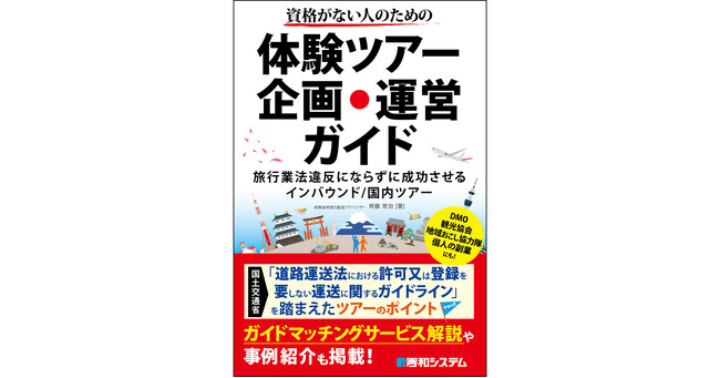 2024年8月10日発売「資格がない人のための体験ツアー企画・運営ガイド 旅行業法違反にならずに成功させるインバウンド/国内ツアー」個人からDMO、観光協会、地域おこし協力隊まで必読の手引書