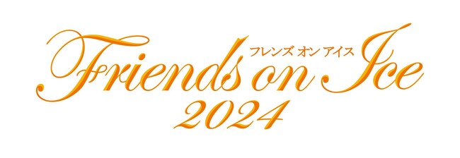 真夏の氷上の世界 フレンズオンアイス2024開幕直前スペシャル企画 荒川静香＆高橋大輔＆浅田真央 ここでしか見られない真夏のスペシャルトークショー配信決定！