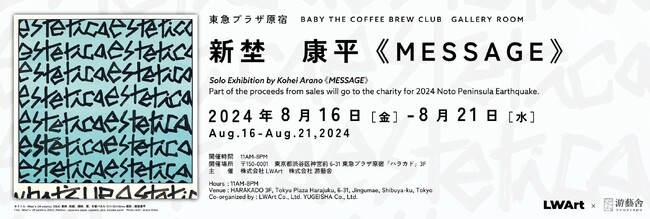 【新埜康平】によるSolo Exhibition【MESSAGE】が2024/08/16より東急プラザ原宿ハラカド3F 「BABY THE COFFEE BREW CLUB」にて開催！